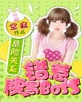 《危險關係:錯惹腹黑BOSS》