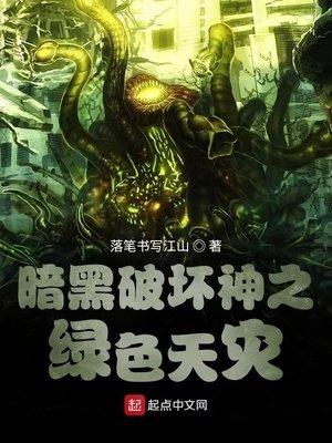 《暗黑破壞神之綠色天災》