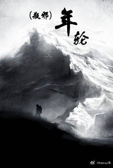 《(瓶邪同人)年轮》