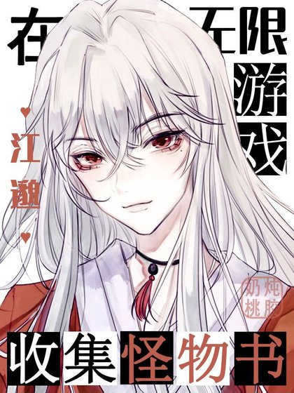 我在無限遊戲收集怪物書