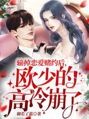 《輸掉戀愛賭約後,歐少的高冷崩了》