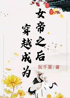 《穿越成了女帝之後》