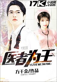 《醫者為王》