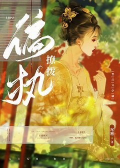 撩到偏執權臣後我跑路了