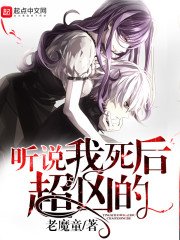 《听说我死后超凶的》