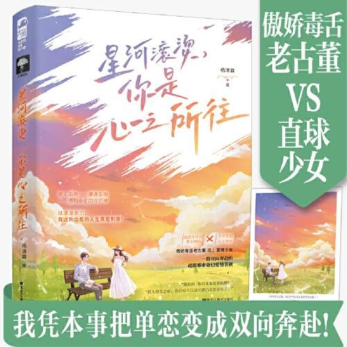 星河滾燙，你是心之所往（出書版）