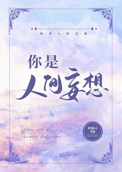 《你是人間妄想》