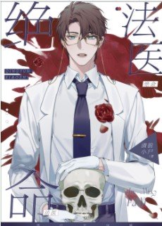 《絕命法醫》