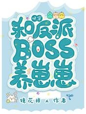 《快穿:和反派boss養崽崽》