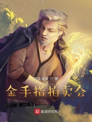 《金手指拍賣會》