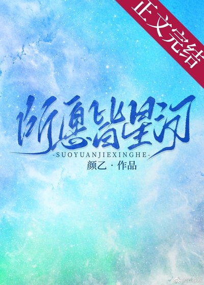 《所願皆星河》