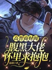 高智商财阀：腹黑大佬怀里求抱抱