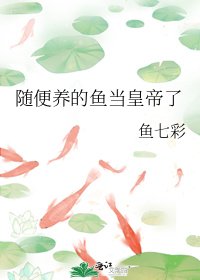 隨便養的魚當皇帝了