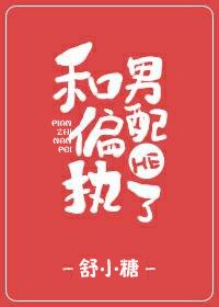 《和偏執男配HE了》