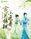 《家养锦鲤小医妻》
