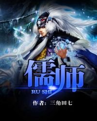 《儒師》