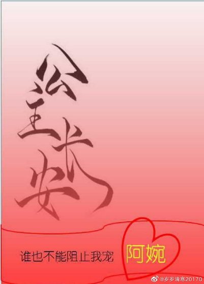 《公主长安》