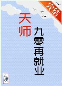 天師九零再就業