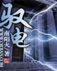 《驭电》