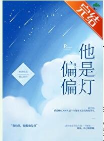 《偏偏他是燈》