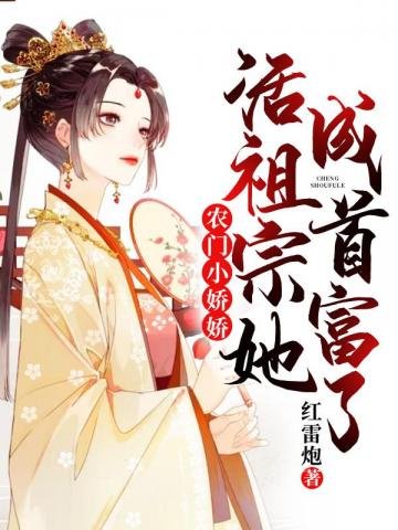 《活祖宗她成首富了》
