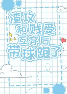 《冷酷渣攻他懷孕了》