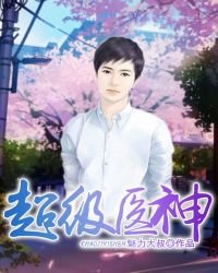 超級醫神