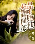 《極品媽咪與腹黑爹地》
