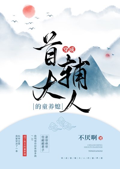 《穿成首輔大人的童養媳》