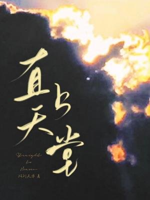 《直上天堂》
