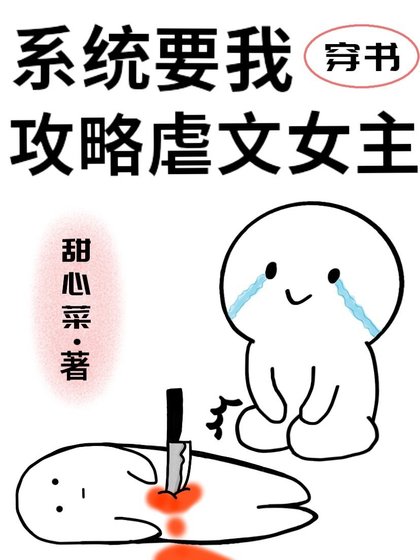 系统要我弓略贵文女主