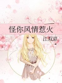 《怪你風情惹火》