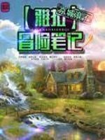 《雅拉冒险笔记》
