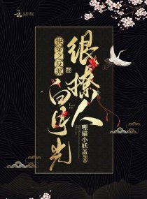 《快穿之反派白月光很撩人》