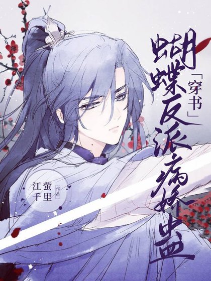 《蝴蝶反派病嬌蠱》