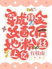 《穿成拜金女配後她粉絲上億》