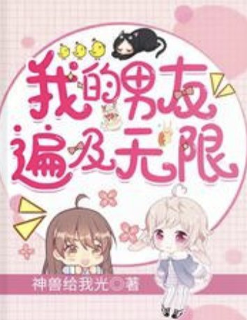 《我的男友遍及无限》