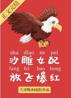 《沙雕女配,放飛爆紅》