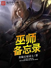 《巫师备忘录》