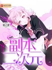 《副本二次元》
