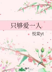 《只夠愛一人》