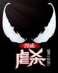 《漫威之虐杀原形》