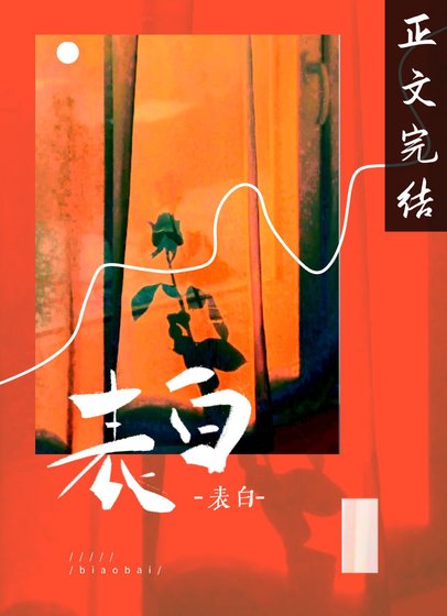 蓄意表柏