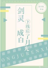《剑灵下线后成了白月光》