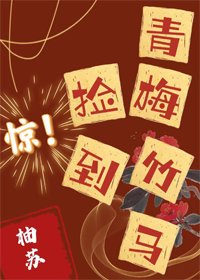 《驚!撿到青梅竹馬!》