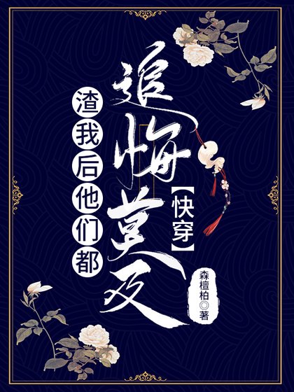 《渣我後他們都追悔莫及》