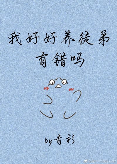 《我好好養徒弟有錯嗎》