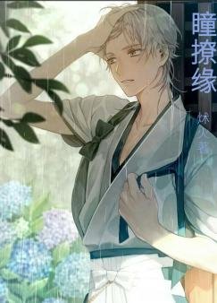 《瞳撩緣》