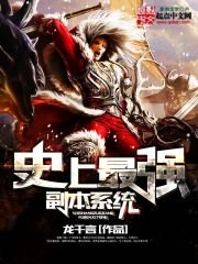 《史上最强副本系统》