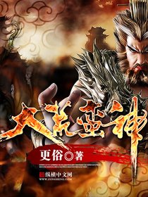 《大荒蛮神》